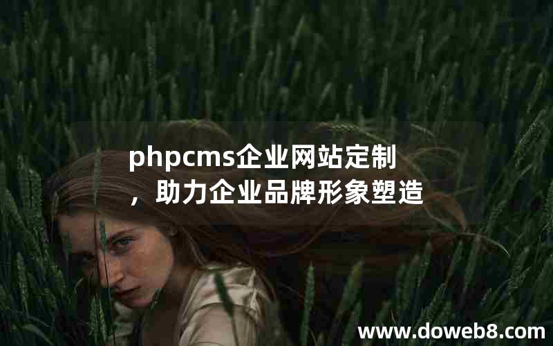 phpcms企业网站定制，助力企业品牌形象塑造