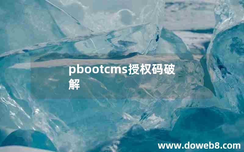 pbootcms授权码破解