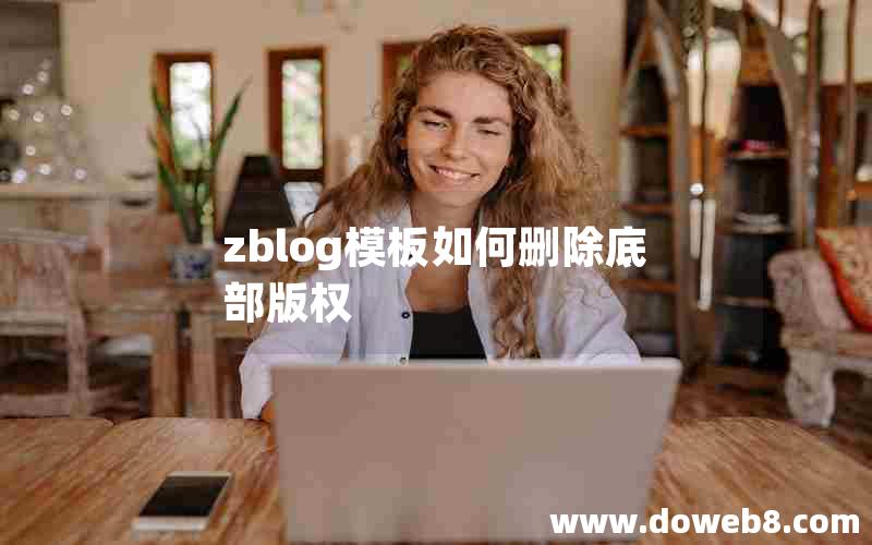 zblog模板如何删除底部版权