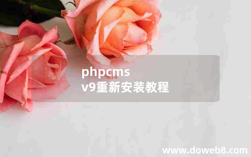 phpcms v9重新安装教程