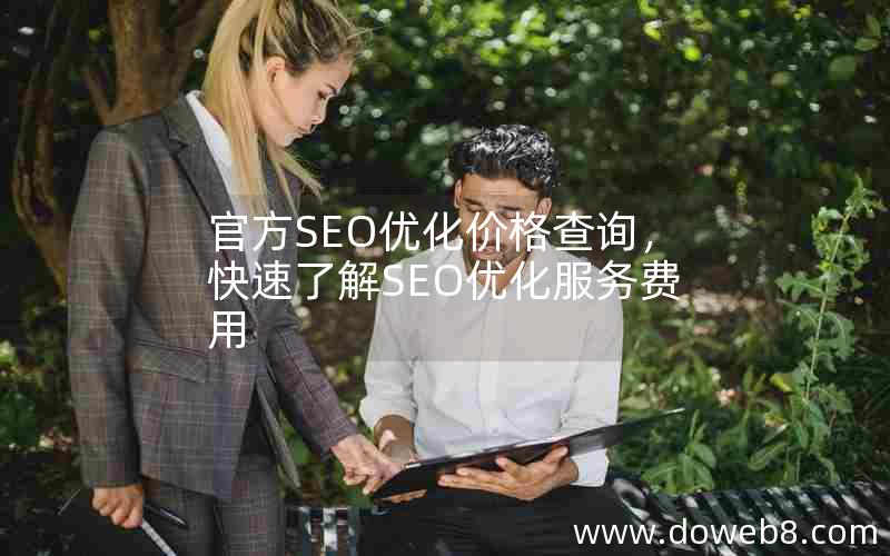 官方SEO优化价格查询，快速了解SEO优化服务费用