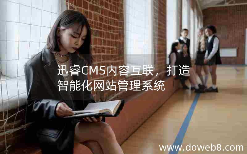 迅睿CMS内容互联，打造智能化网站管理系统