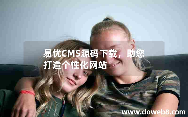 易优CMS源码下载，助您打造个性化网站