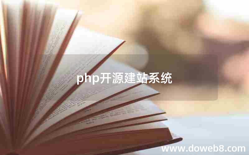 php开源建站系统