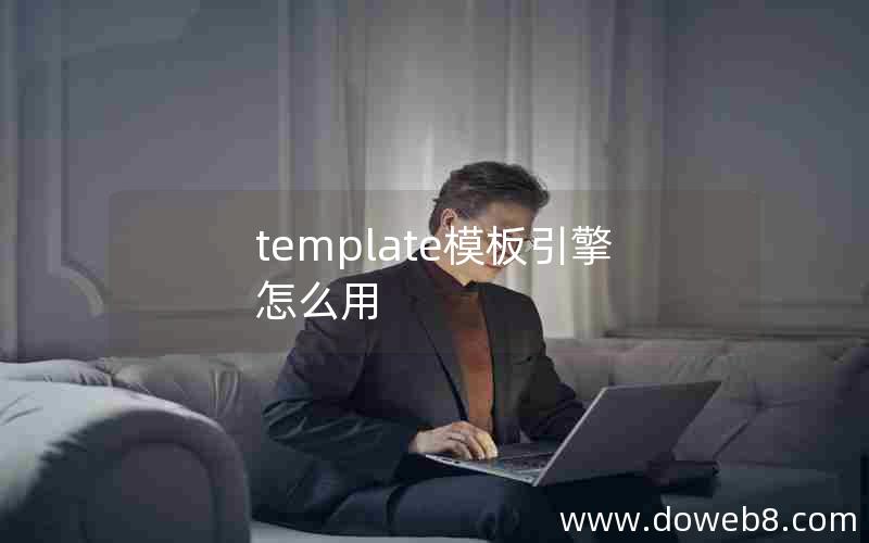 template模板引擎怎么用