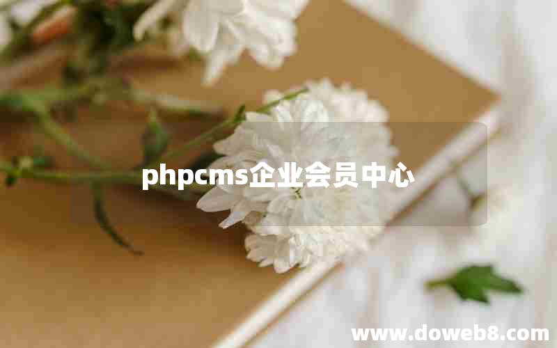 phpcms企业会员中心