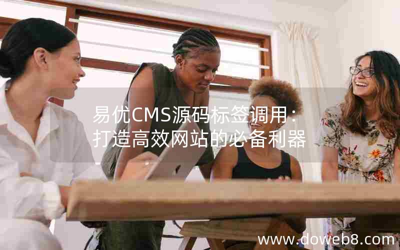 易优CMS源码标签调用：打造高效网站的必备利器