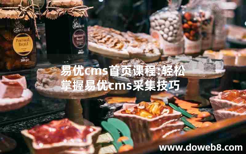 易优cms首页课程:轻松掌握易优cms采集技巧