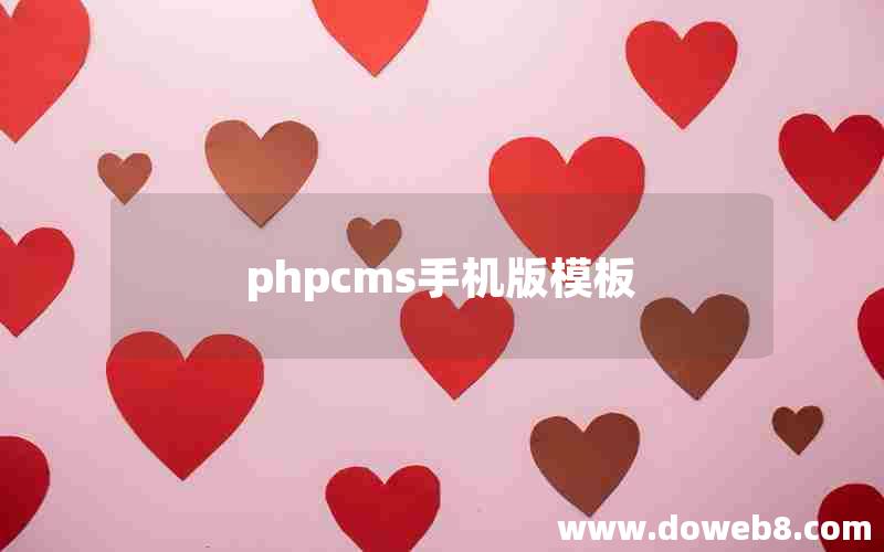 phpcms手机版模板