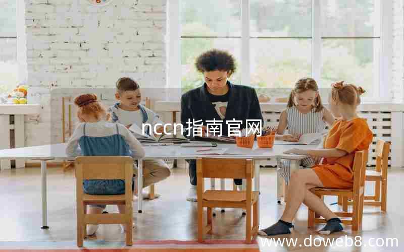 nccn指南官网