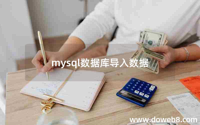 mysql数据库导入数据