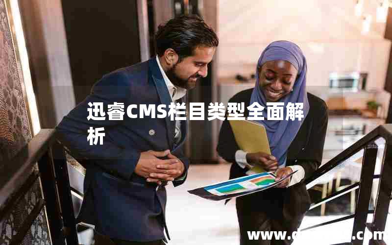 迅睿CMS栏目类型全面解析