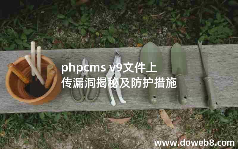 phpcms v9文件上传漏洞揭秘及防护措施