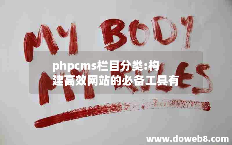 phpcms栏目分类:构建高效网站的必备工具有