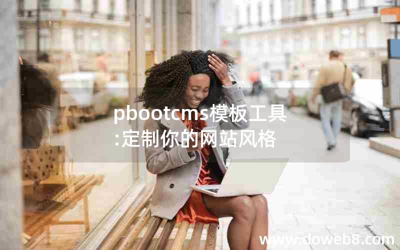 pbootcms模板工具:定制你的网站风格