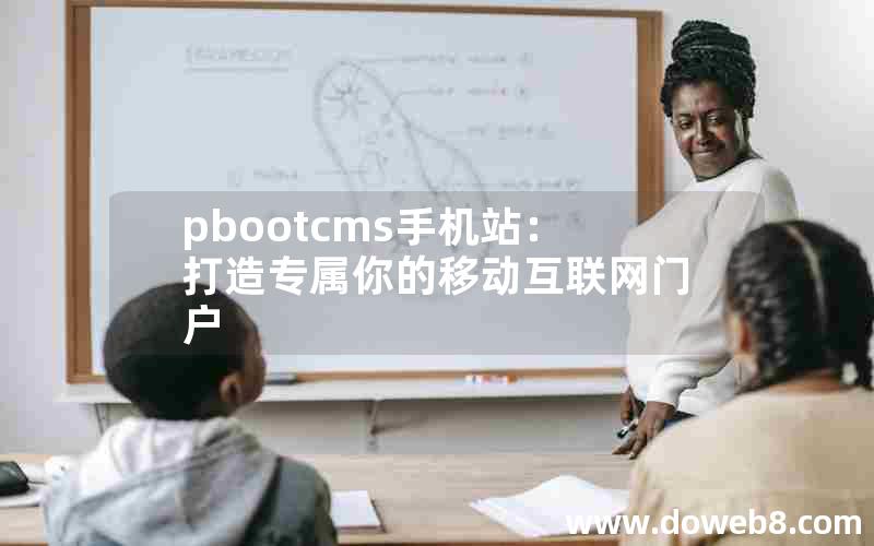 pbootcms手机站：打造专属你的移动互联网门户