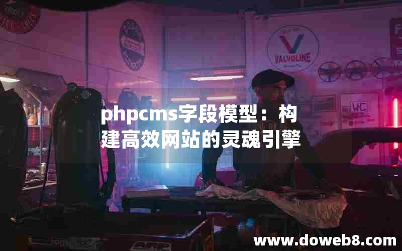 phpcms字段模型：构建高效网站的灵魂引擎