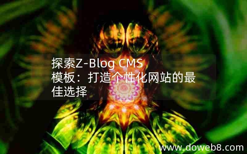 探索Z-Blog CMS模板：打造个性化网站的最佳选择