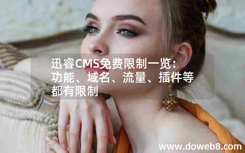 迅睿CMS免费限制一览：功能、域名、流量、插件等都有限制