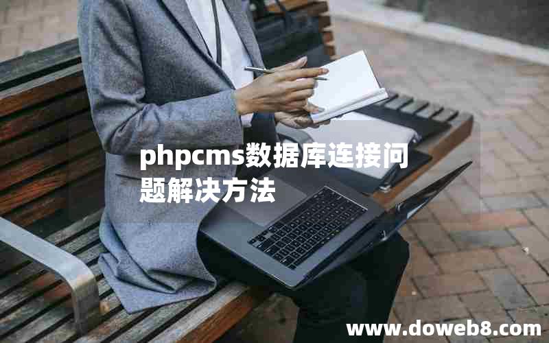 phpcms数据库连接问题解决方法