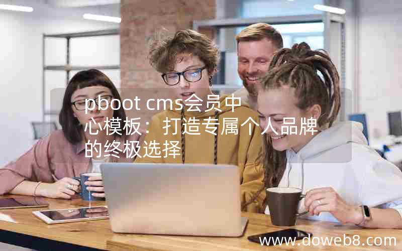 pboot cms会员中心模板：打造专属个人品牌的终极选择