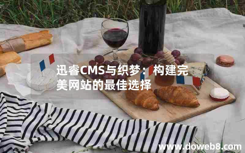 迅睿CMS与织梦：构建完美网站的最佳选择