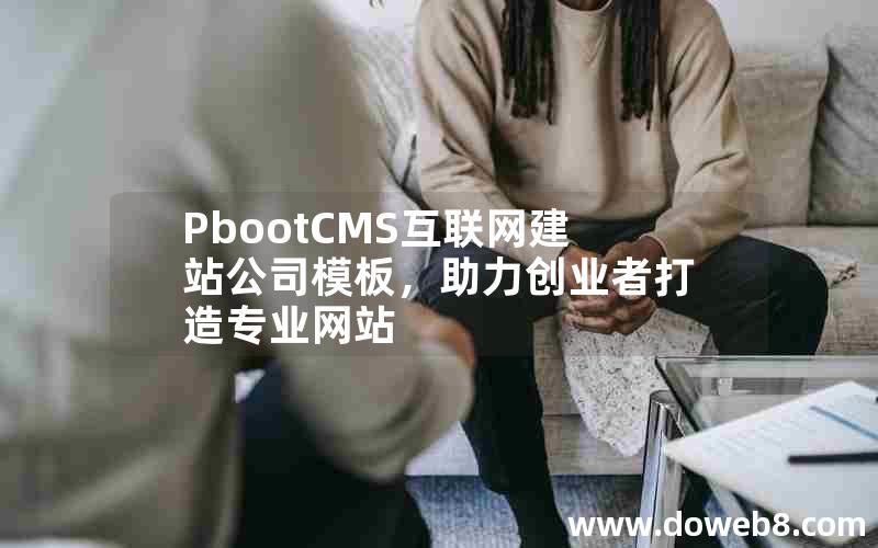 PbootCMS互联网建站公司模板，助力创业者打造专业网站