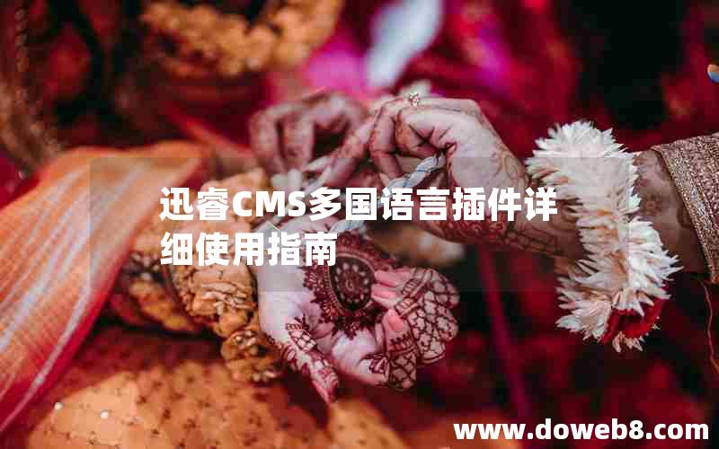 迅睿CMS多国语言插件详细使用指南