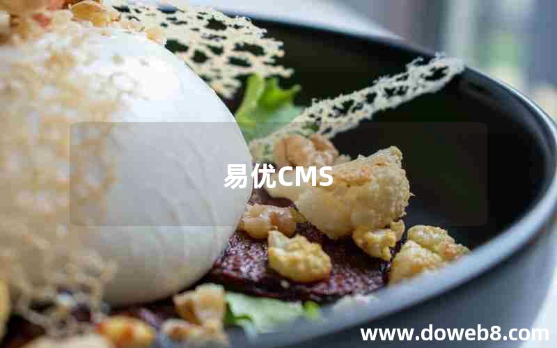 易优CMS