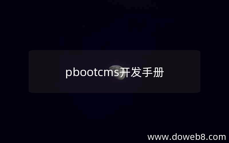 pbootcms开发手册