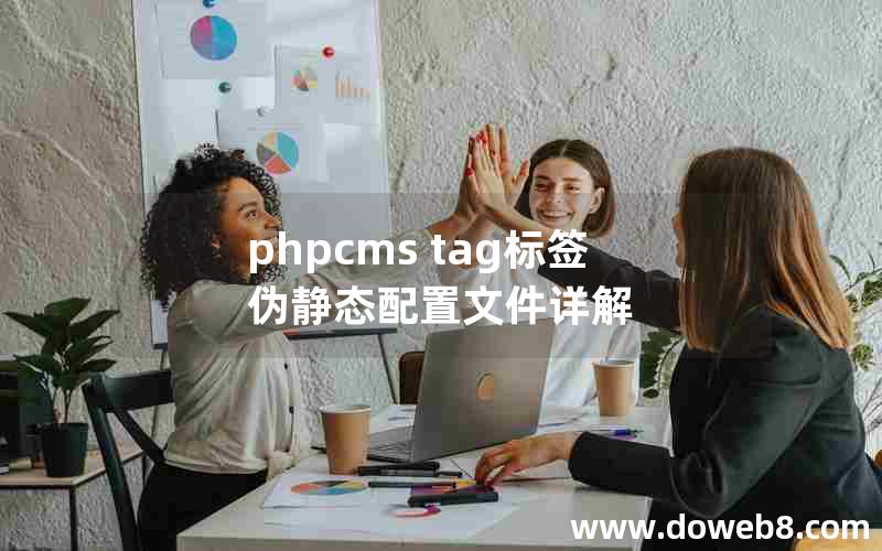 phpcms tag标签伪静态配置文件详解