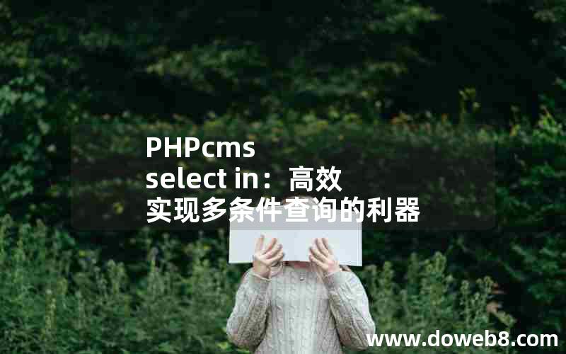 PHPcms select in：高效实现多条件查询的利器