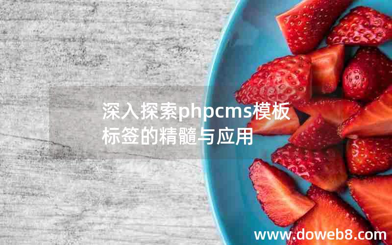 深入探索phpcms模板标签的精髓与应用