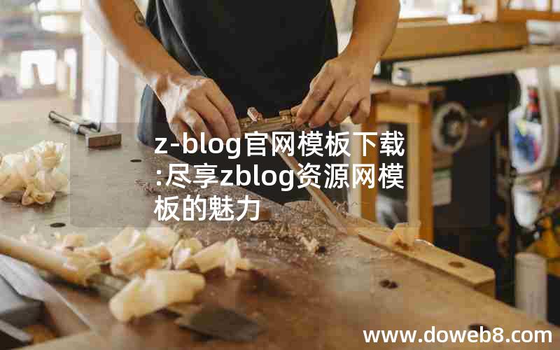 z-blog官网模板下载:尽享zblog资源网模板的魅力