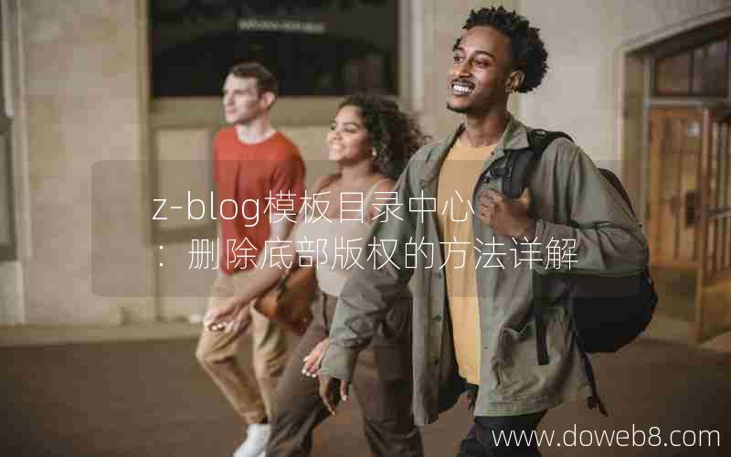 z-blog模板目录中心：删除底部版权的方法详解