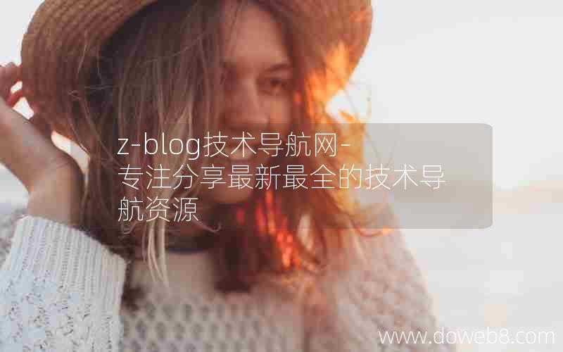 z-blog技术导航网-专注分享最新最全的技术导航资源