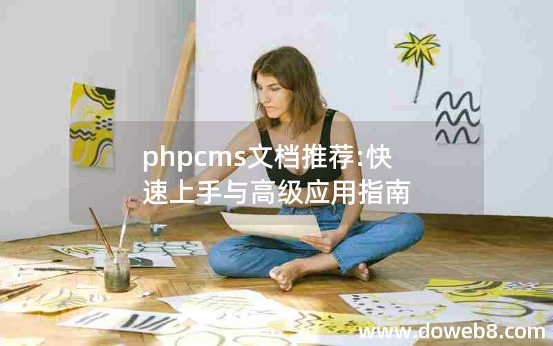 phpcms文档推荐:快速上手与高级应用指南