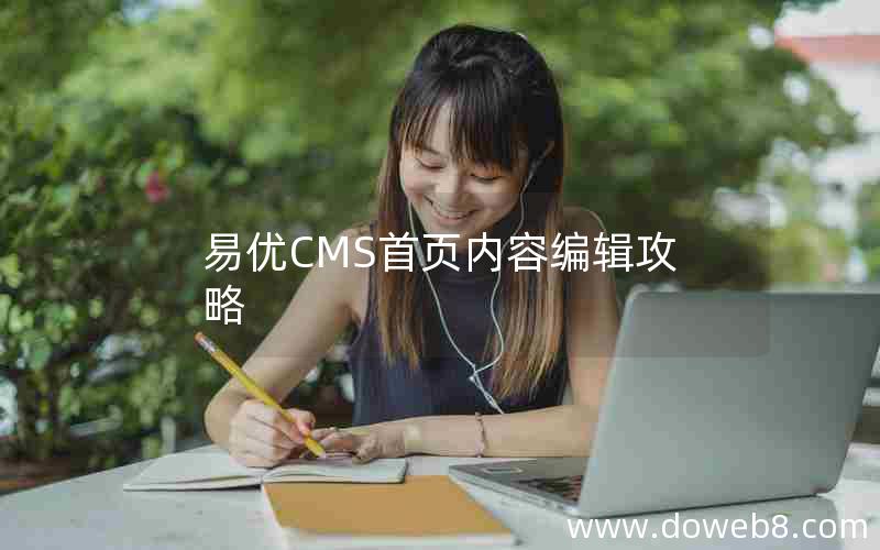 易优CMS首页内容编辑攻略