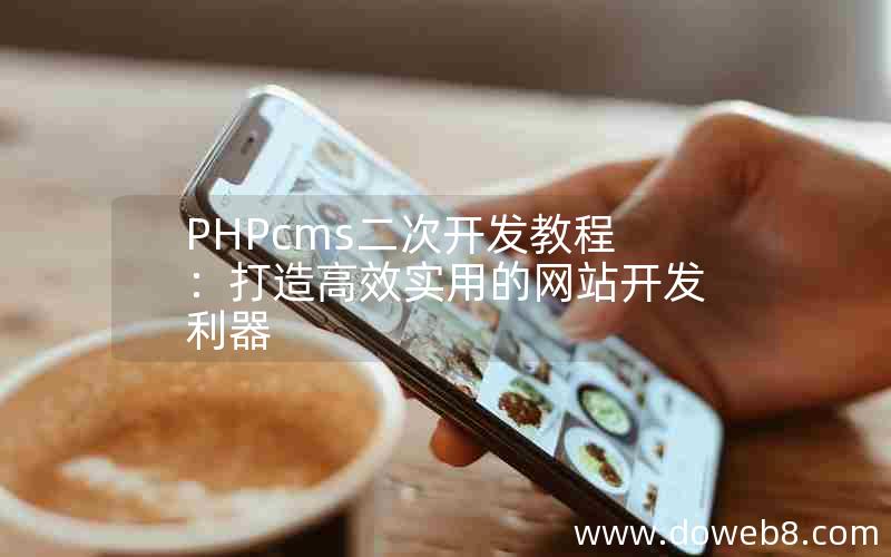 PHPcms二次开发教程：打造高效实用的网站开发利器