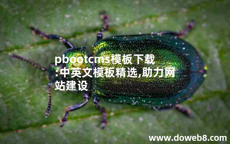 pbootcms模板下载:中英文模板精选,助力网站建设