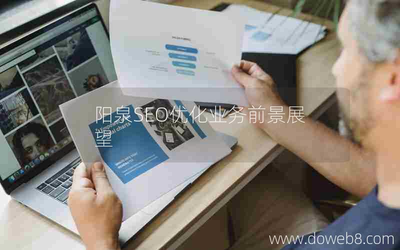 阳泉SEO优化业务前景展望,阳泉seo优化业务前景展望