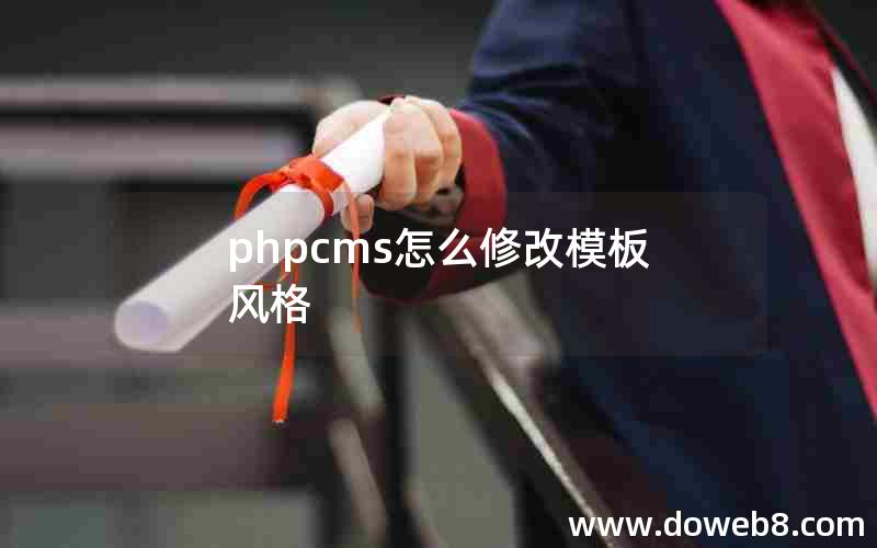 phpcms怎么修改模板风格