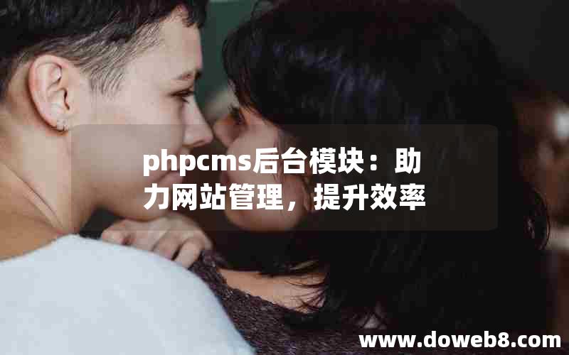 phpcms后台模块：助力网站管理，提升效率