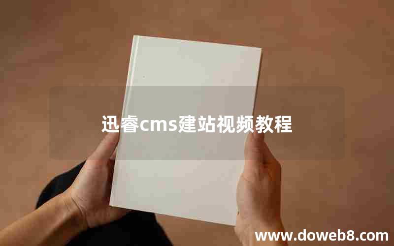 迅睿cms建站视频教程