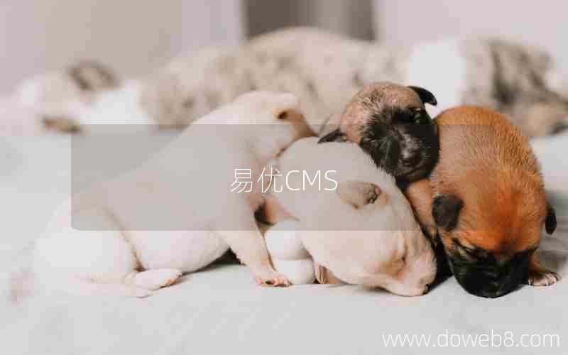 易优CMS