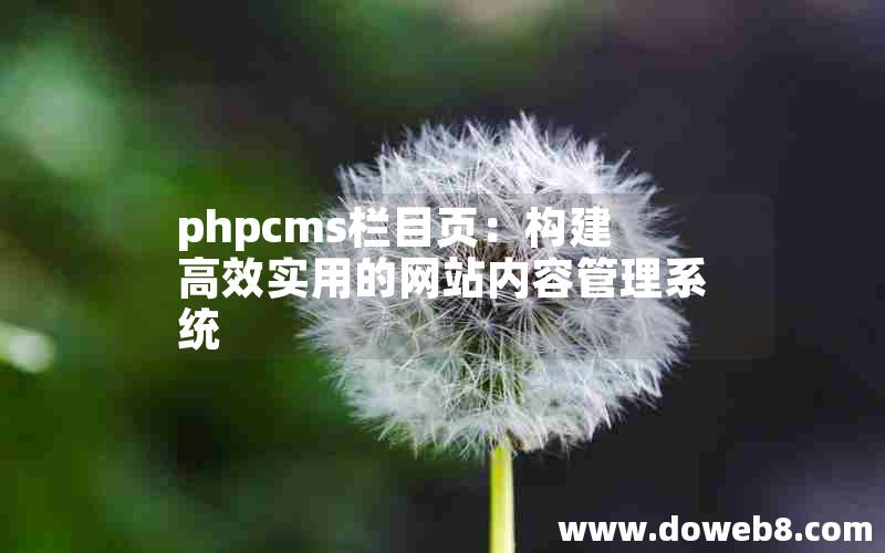 phpcms栏目页：构建高效实用的网站内容管理系统