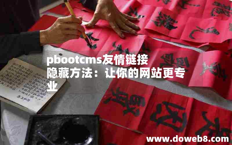 pbootcms友情链接隐藏方法：让你的网站更专业