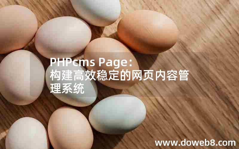 PHPcms Page：构建高效稳定的网页内容管理系统