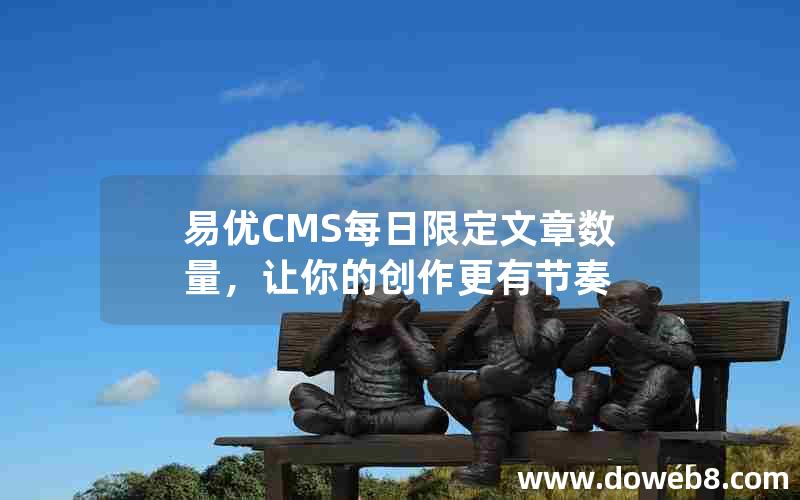 易优CMS每日限定文章数量，让你的创作更有节奏