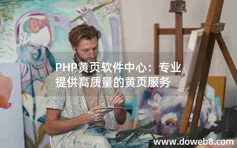 PHP黄页软件中心：专业提供高质量的黄页服务